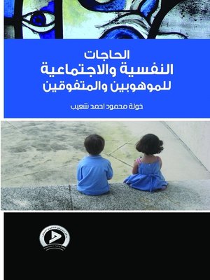 cover image of الحاجات النفسية والاجتماعية للموهوبين والمتفوقين